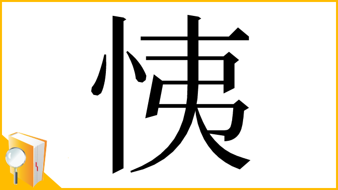 漢字「恞」