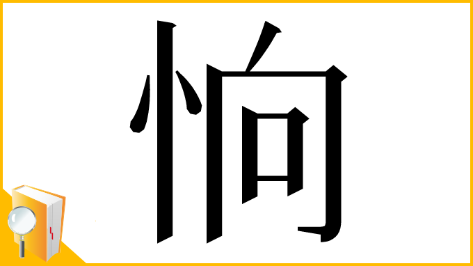 漢字「恦」