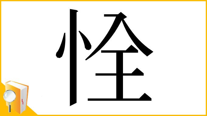 漢字「恮」