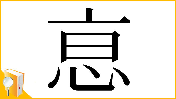 漢字「恴」