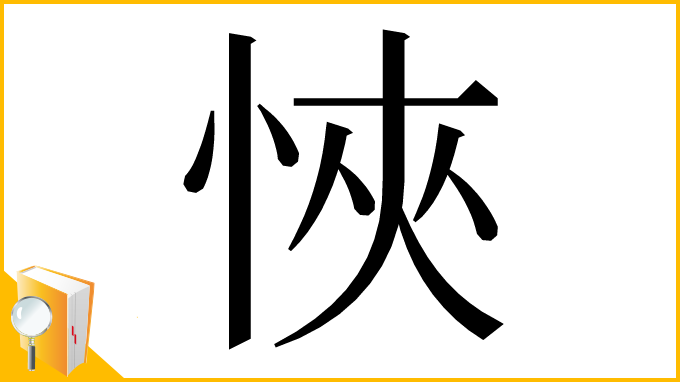 漢字「悏」
