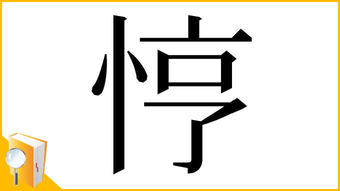 漢字「悙」