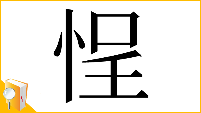 漢字「悜」