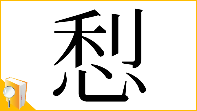 漢字「悡」