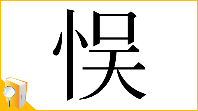 漢字「悮」