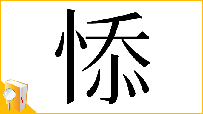 漢字「悿」