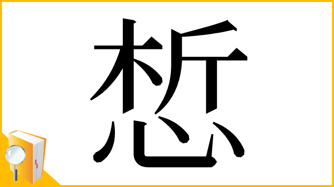 漢字「惁」
