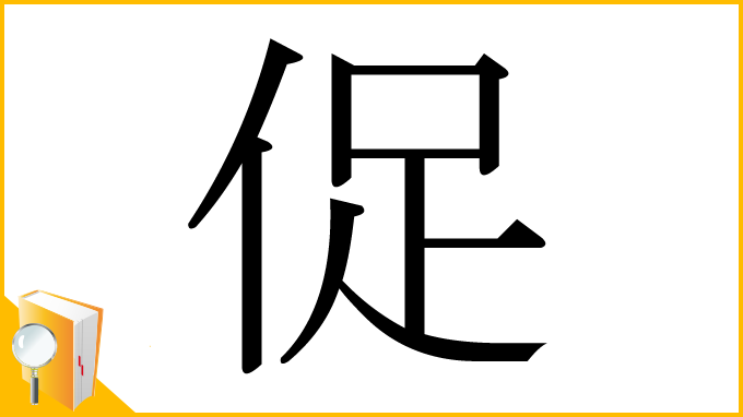 漢字「促」