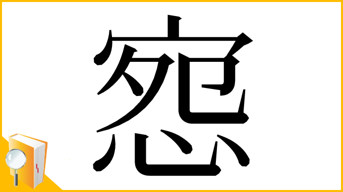 漢字「惌」