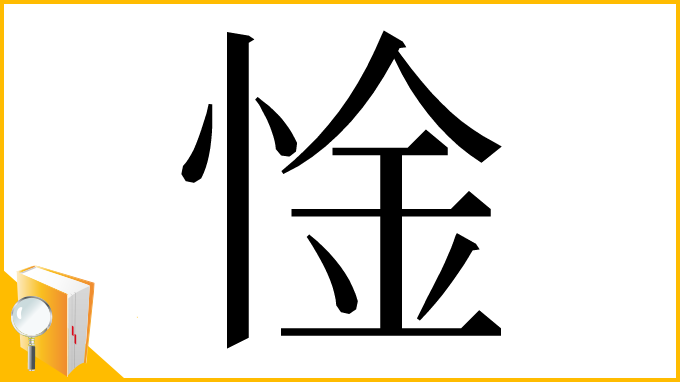漢字「惍」