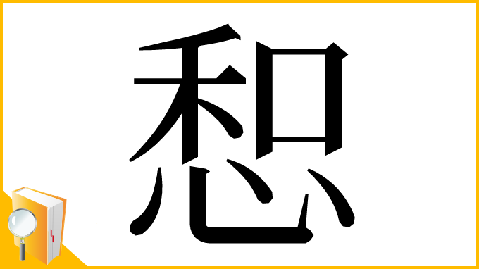 漢字「惒」