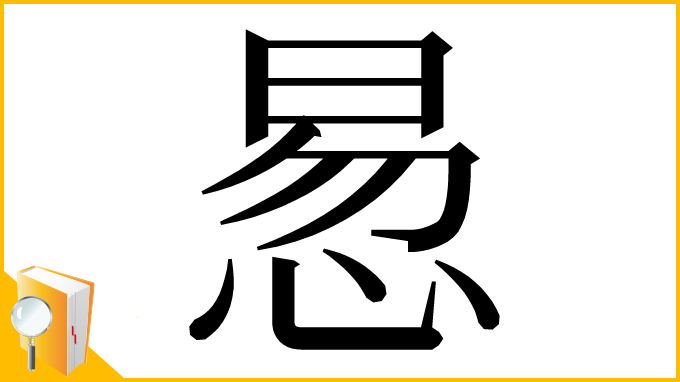 漢字「惖」