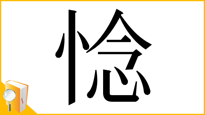 漢字「惗」