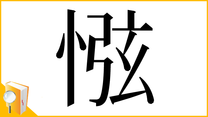 漢字「惤」
