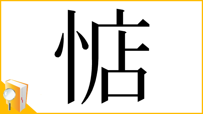 漢字「惦」