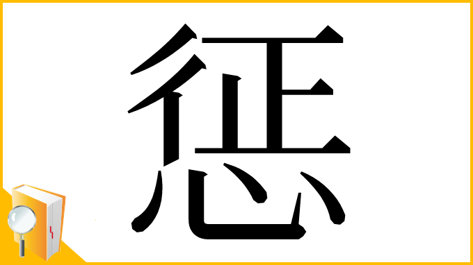 漢字「惩」