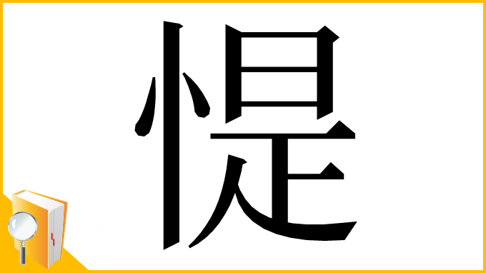 漢字「惿」