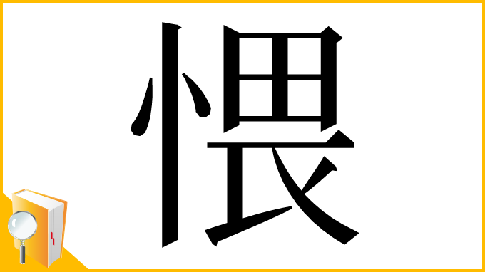 漢字「愄」