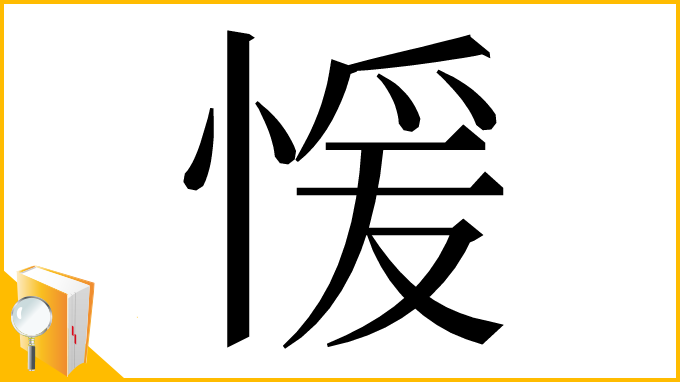 漢字「愋」