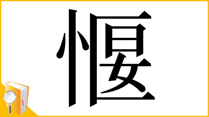 漢字「愝」