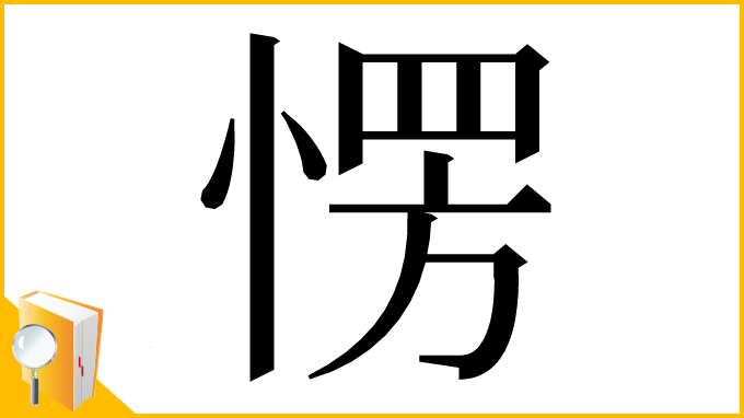 漢字「愣」