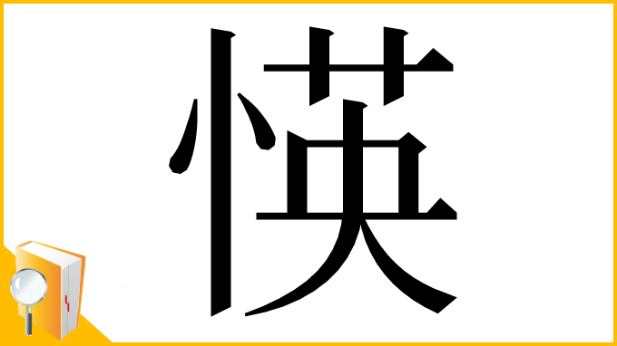 漢字「愥」