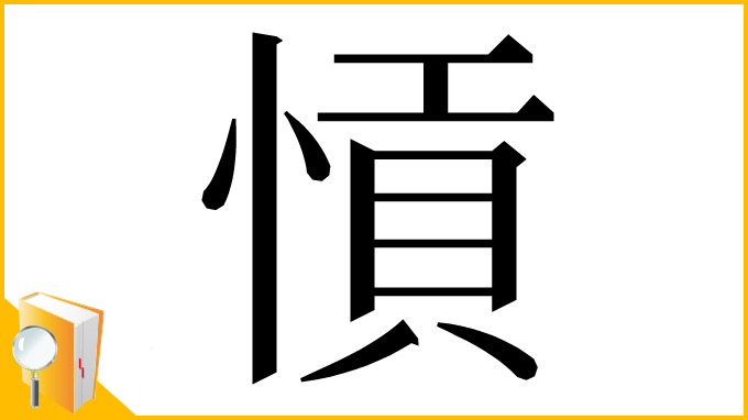 漢字「愩」