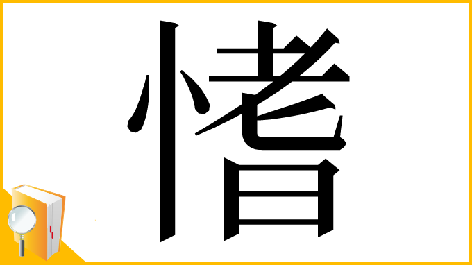 漢字「愭」