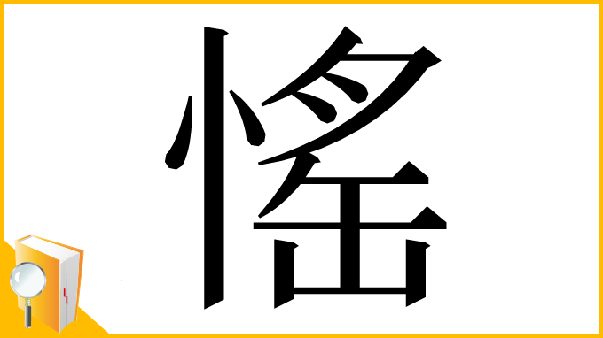 漢字「愮」