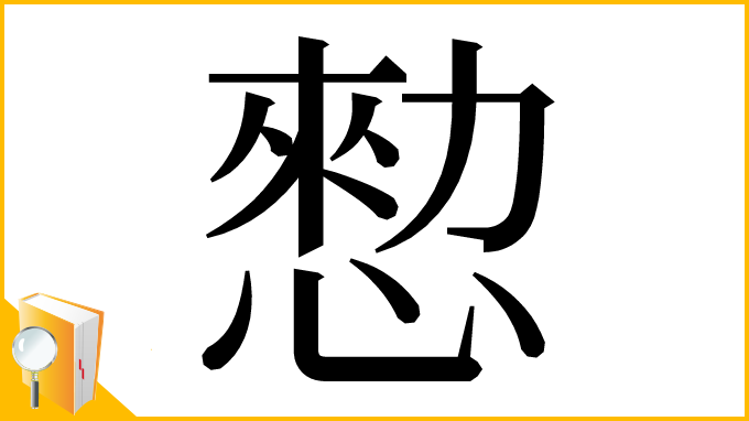 漢字「愸」