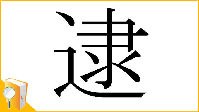 漢字「逮」