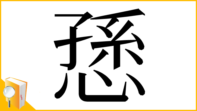 漢字「愻」