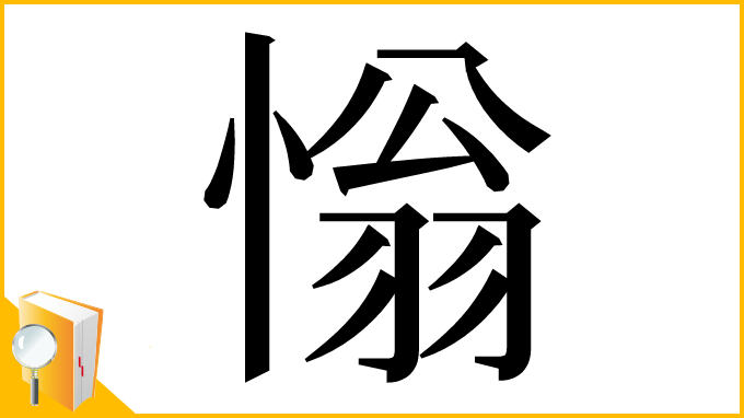 漢字「慃」