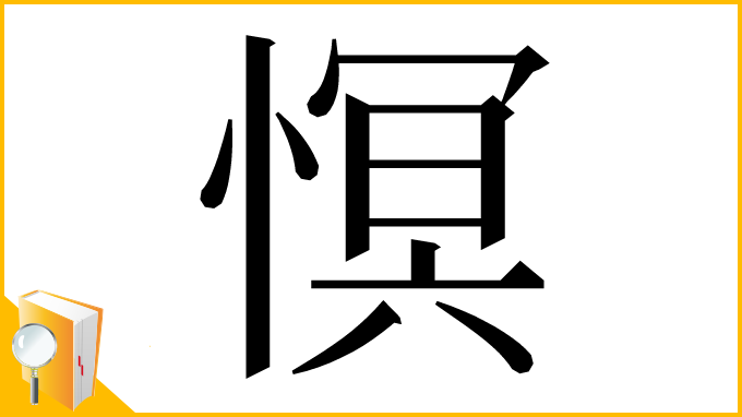 漢字「慏」