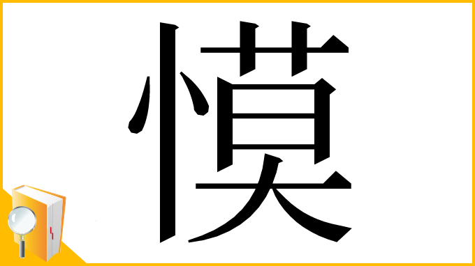 漢字「慔」