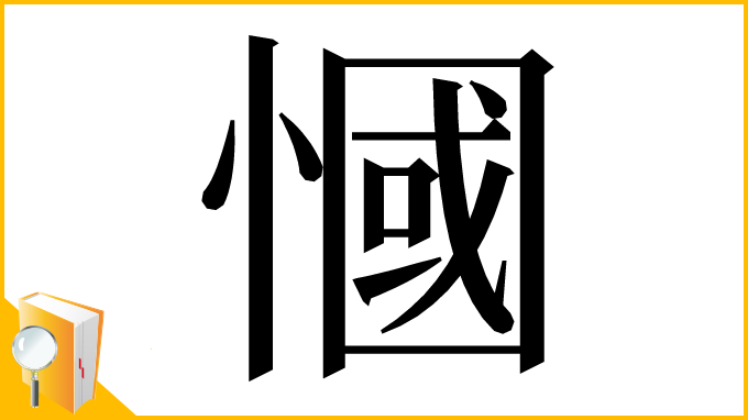 漢字「慖」