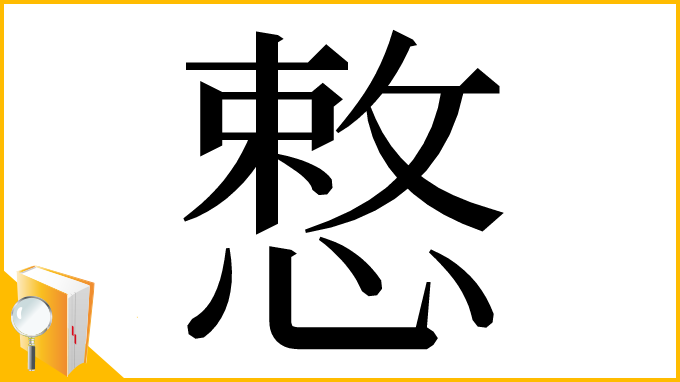 漢字「慗」