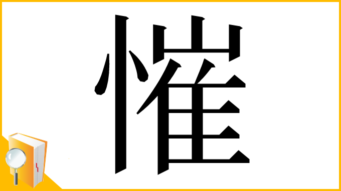 漢字「慛」