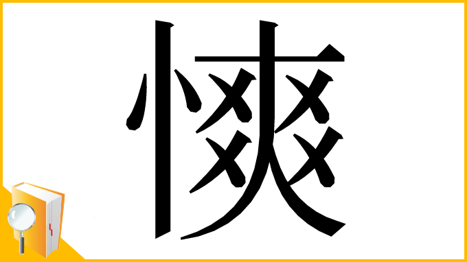 漢字「慡」
