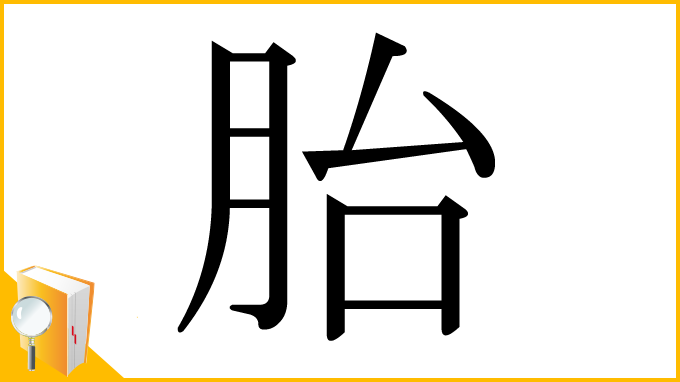 漢字「胎」