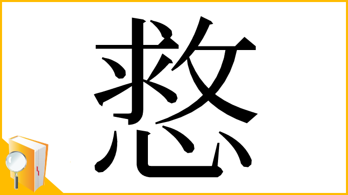 漢字「慦」