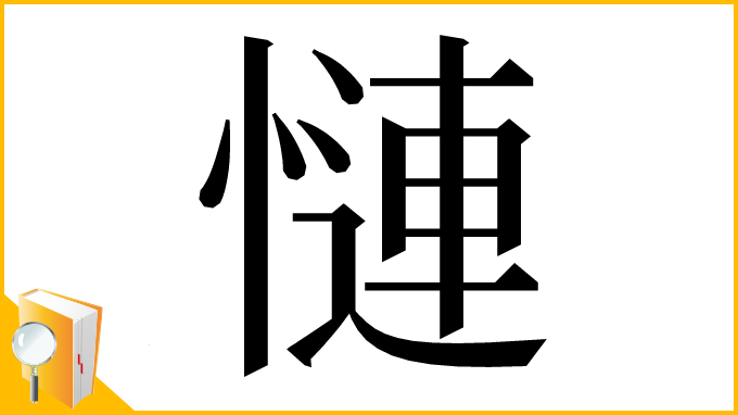漢字「慩」