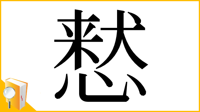 漢字「慭」