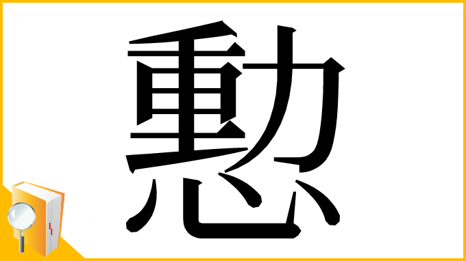 漢字「憅」