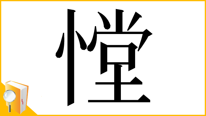 漢字「憆」