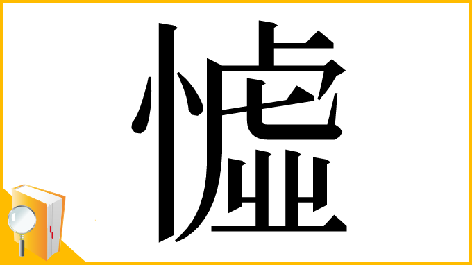 漢字「憈」