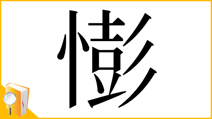 漢字「憉」