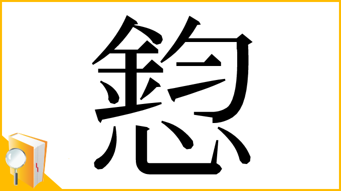 漢字「憌」