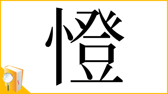 漢字「憕」
