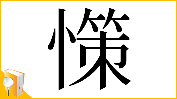 漢字「憡」
